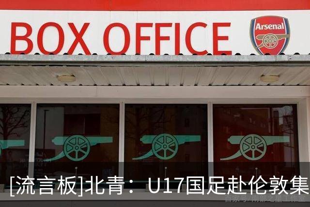 [流言板]北青：U17国足赴伦敦集训期间，还将与英格兰U17等队热身